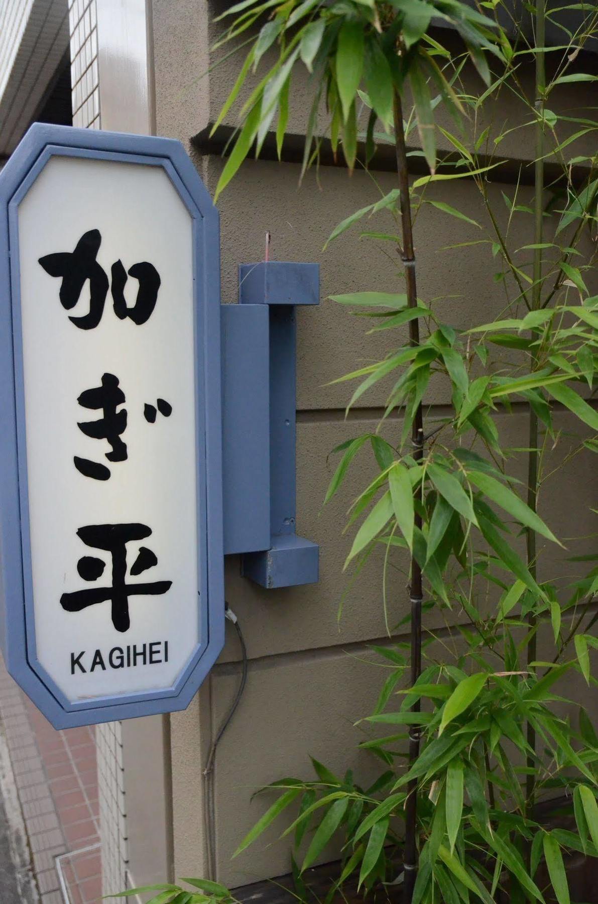 Ryokan Kyo-No-Yado Kagihei Kjóto Exteriér fotografie
